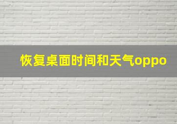 恢复桌面时间和天气oppo