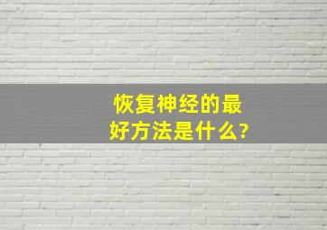 恢复神经的最好方法是什么?