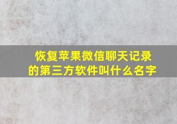 恢复苹果微信聊天记录的第三方软件叫什么名字