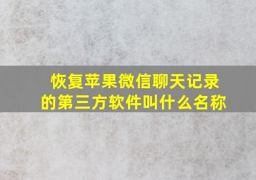 恢复苹果微信聊天记录的第三方软件叫什么名称