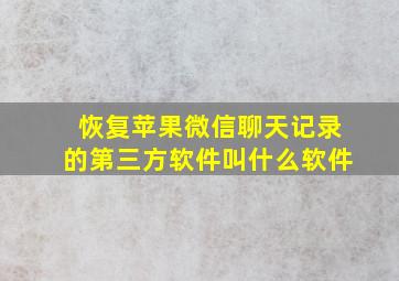 恢复苹果微信聊天记录的第三方软件叫什么软件