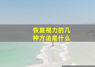 恢复视力的几种方法是什么