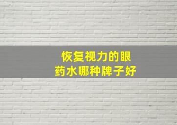 恢复视力的眼药水哪种牌子好