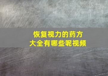 恢复视力的药方大全有哪些呢视频