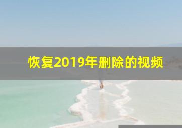 恢复2019年删除的视频