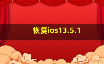 恢复ios13.5.1