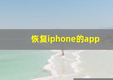 恢复iphone的app