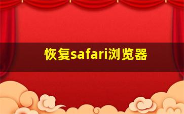 恢复safari浏览器