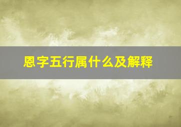 恩字五行属什么及解释