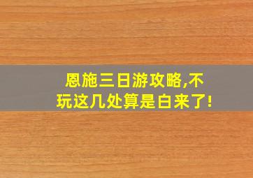 恩施三日游攻略,不玩这几处算是白来了!