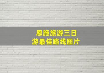 恩施旅游三日游最佳路线图片