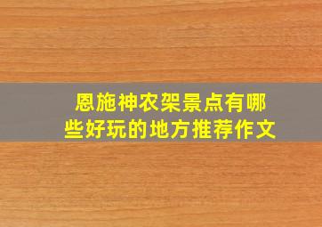 恩施神农架景点有哪些好玩的地方推荐作文