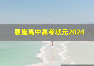 恩施高中高考状元2024