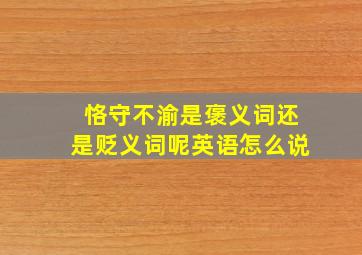 恪守不渝是褒义词还是贬义词呢英语怎么说