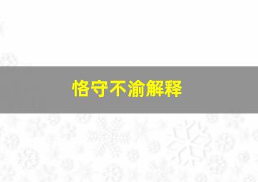 恪守不渝解释