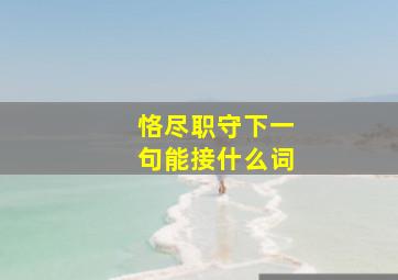 恪尽职守下一句能接什么词