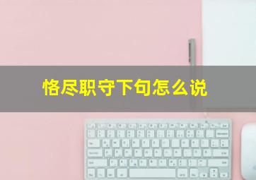 恪尽职守下句怎么说