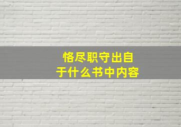 恪尽职守出自于什么书中内容