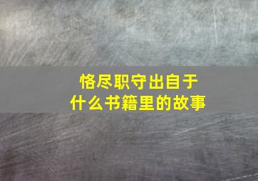 恪尽职守出自于什么书籍里的故事