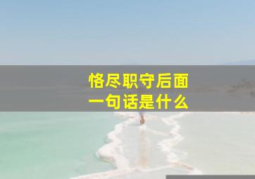 恪尽职守后面一句话是什么