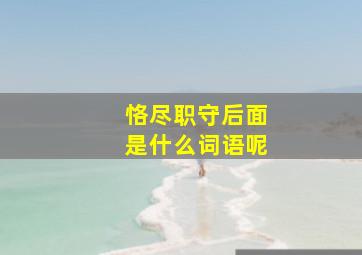 恪尽职守后面是什么词语呢