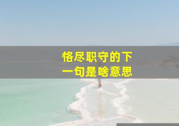 恪尽职守的下一句是啥意思