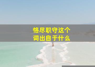 恪尽职守这个词出自于什么