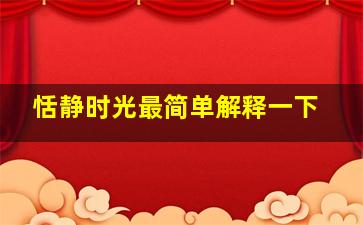 恬静时光最简单解释一下