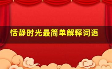 恬静时光最简单解释词语