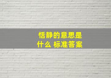 恬静的意思是什么 标准答案