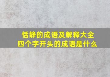 恬静的成语及解释大全四个字开头的成语是什么