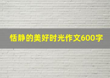 恬静的美好时光作文600字