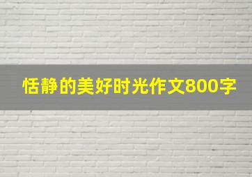 恬静的美好时光作文800字