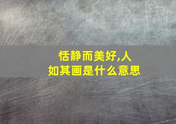 恬静而美好,人如其画是什么意思