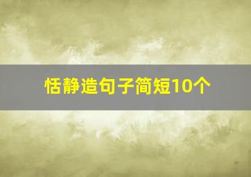 恬静造句子简短10个