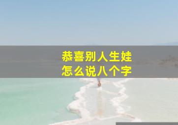 恭喜别人生娃怎么说八个字