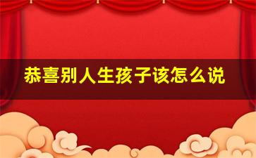 恭喜别人生孩子该怎么说