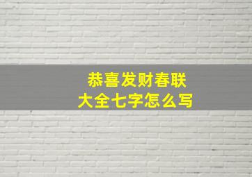 恭喜发财春联大全七字怎么写