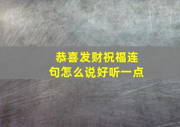 恭喜发财祝福连句怎么说好听一点