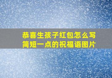 恭喜生孩子红包怎么写简短一点的祝福语图片