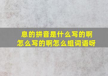 息的拼音是什么写的啊怎么写的啊怎么组词语呀