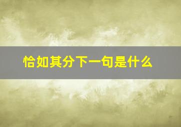 恰如其分下一句是什么