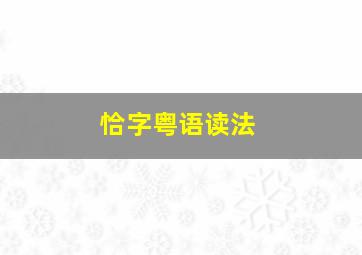 恰字粤语读法