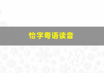 恰字粤语读音