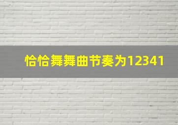 恰恰舞舞曲节奏为12341