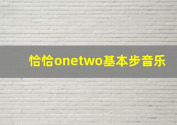 恰恰onetwo基本步音乐