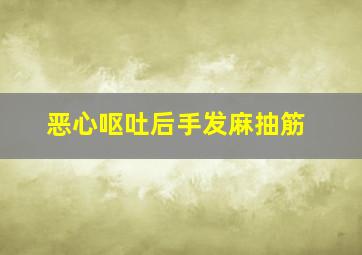 恶心呕吐后手发麻抽筋