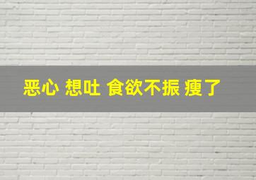 恶心 想吐 食欲不振 瘦了