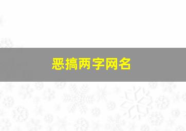 恶搞两字网名