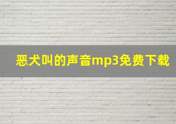 恶犬叫的声音mp3免费下载